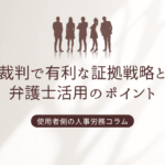 裁判で有利な証拠は?勝訴に繋がる重要な証拠の種類とその活用法