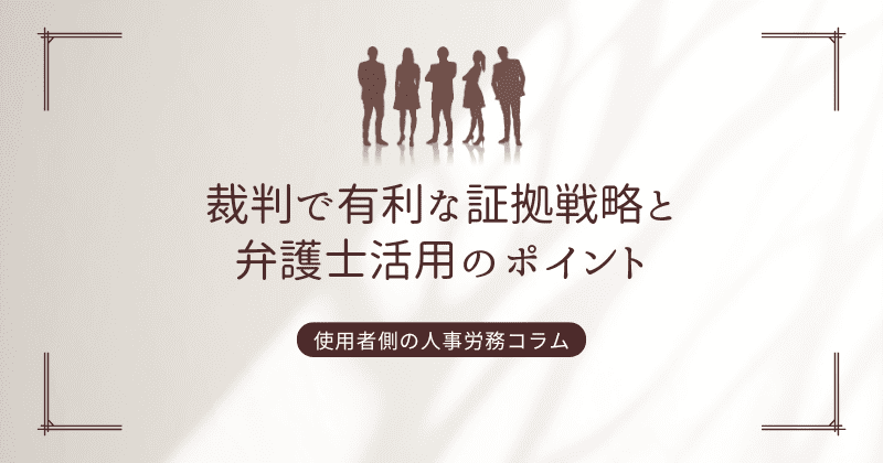 裁判で有利な証拠は?勝訴に繋がる重要な証拠の種類とその活用法