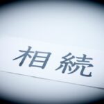 親族「みんなが相続放棄」をすると、何が起きる?…意外な答え？