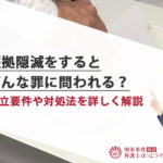 証拠を隠滅しても罪にならないのはなぜ？法律上の背景とその理由を徹底解説
