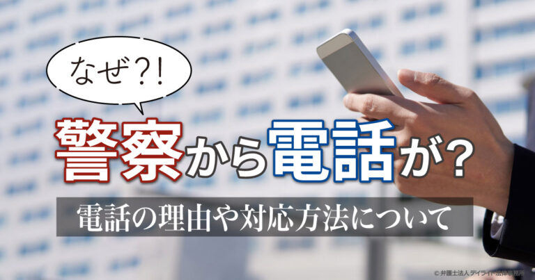 警察から電話がかかってきた。なぜ?疑問を解消するための全知識