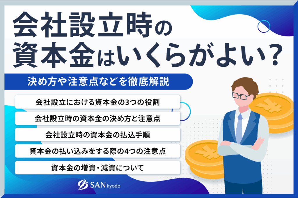 資本金10万の会社は大丈夫?設立の実態と運営上の注意点を徹底解説