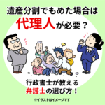 遺産分割でもめた場合はどうすればよいですか？適切な対応と解決策を解説