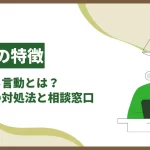配偶者のDVがある場合、どうすればいいですか?安全確保と法的対応の具体的なステップ