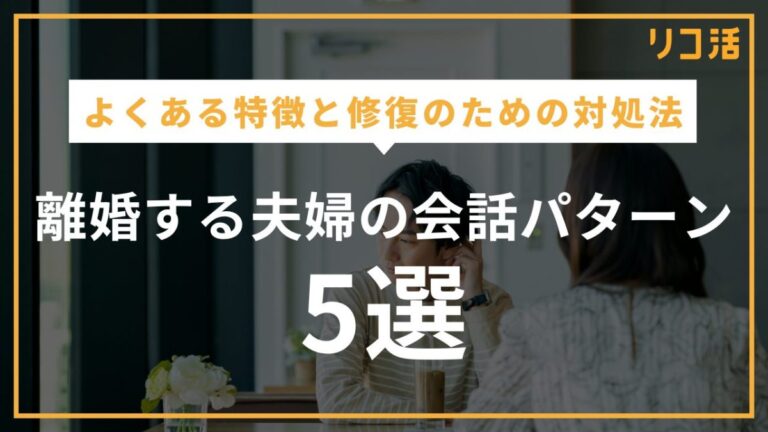 離婚する夫婦の会話パターンは?理解すべき典型的なコミュニケーションの特徴と対処法
