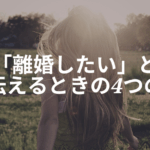 離婚を親に伝える難しさと向き合う