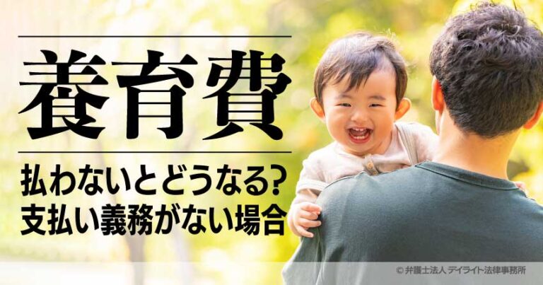 養育費を払わない男はどうなるのか? 法的対応と社会的影響を徹底解説